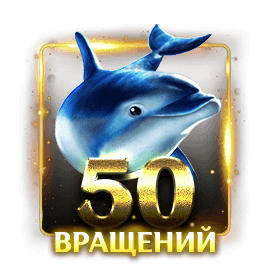 50 фриспинов в Dolphin's Pearl