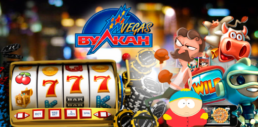 Игровые автоматы Вулкан Vegas