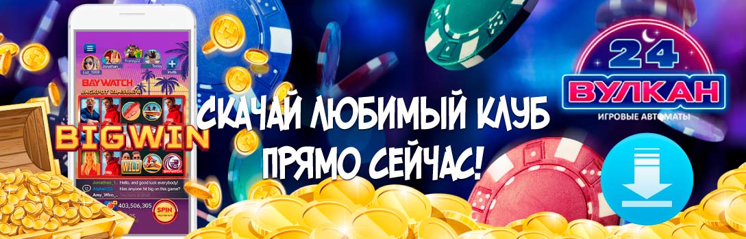 Скачать онлайн казино Вулкан 24 с игровыми автоматами