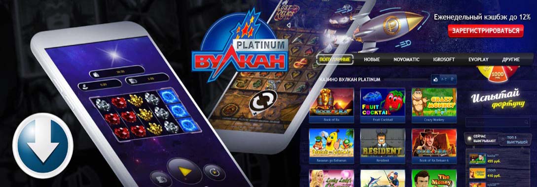 Скачать онлайн казино Вулкан Платинум с официального сайта